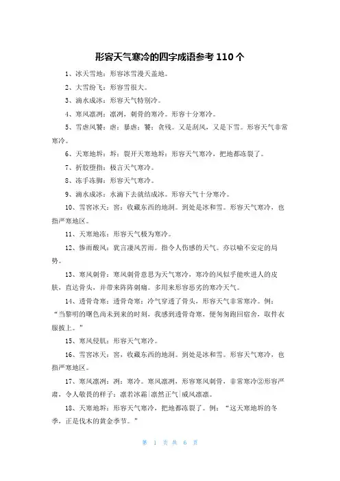形容天气寒冷的四字成语参考110个