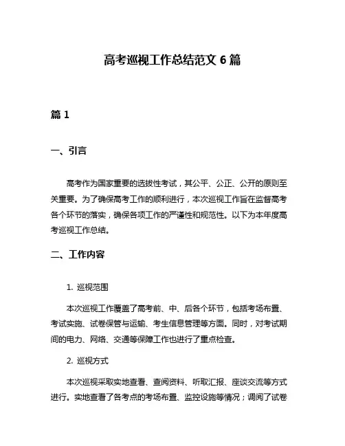 高考巡视工作总结范文6篇
