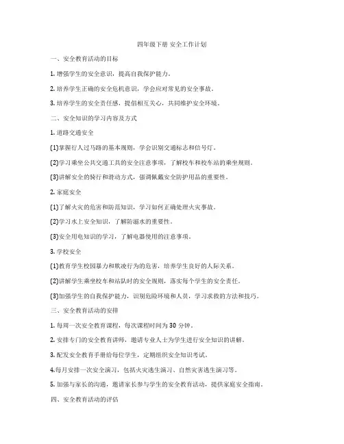 四年级下册 安全工作计划