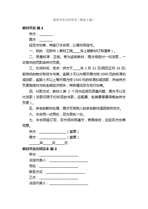 教材买卖合同范本（精选4篇）