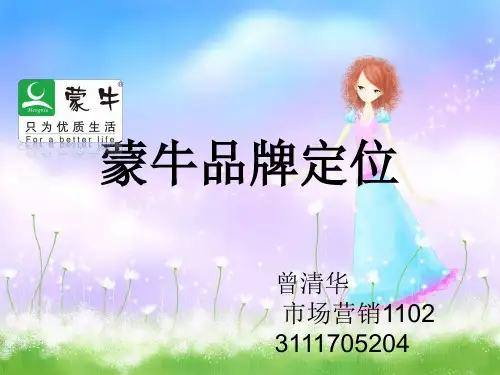 蒙牛品牌定位