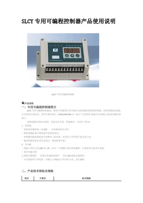 SLCY专用可编程控制器产品使用说明