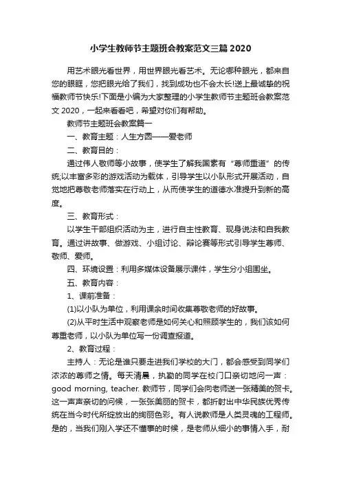 小学生教师节主题班会教案范文三篇2020