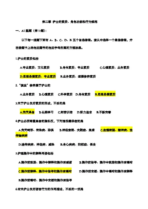 护士的素质角色功能和行为规范