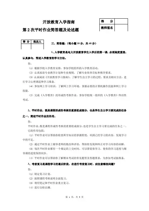 开放教育入学指南平时作业2答案