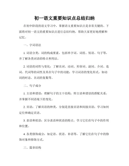 初一语文重要知识点总结归纳