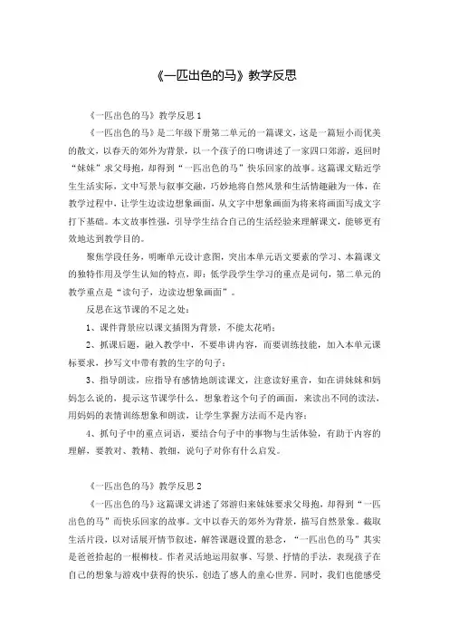 《一匹出色的马》教学反思