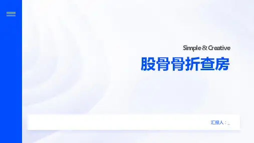 股骨骨折查房