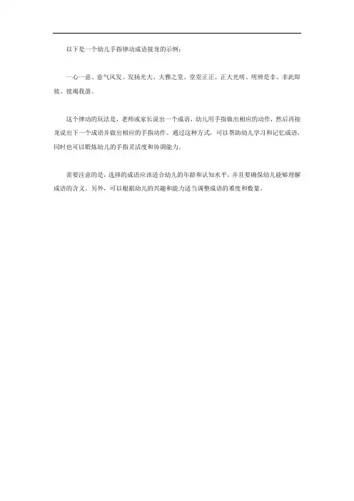 幼儿手指律动成语接龙
