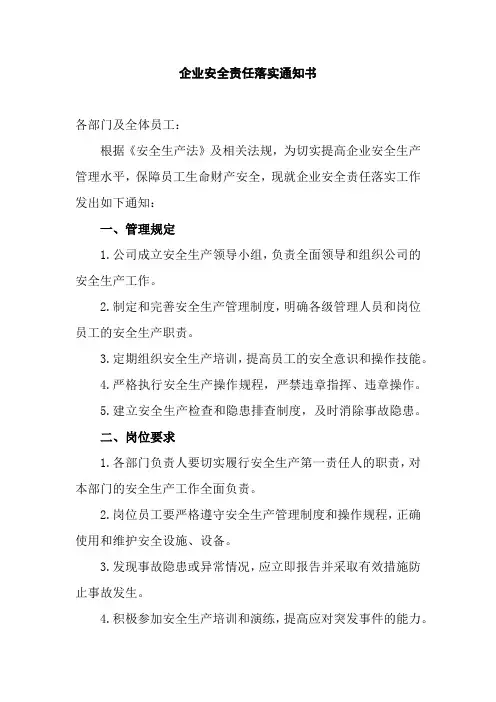 企业安全责任落实通知书