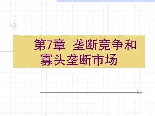 西方经济学第07章垄断竞争和寡头垄断场