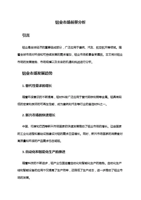 2024年铝业市场前景分析