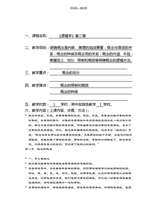 逻辑学第二章教案