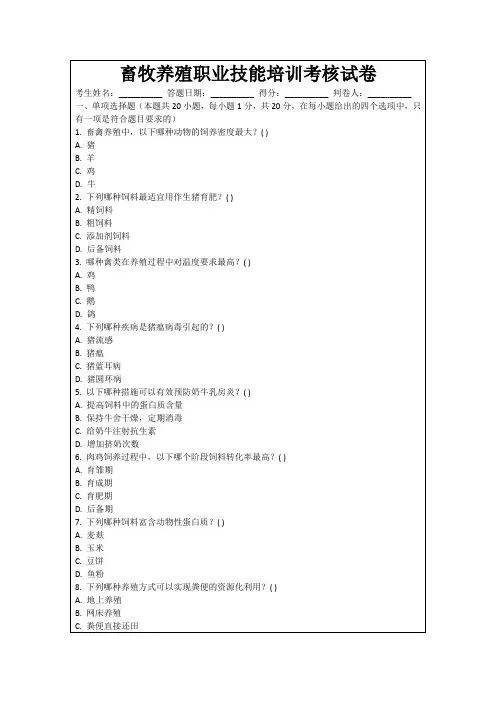 畜牧养殖职业技能培训考核试卷