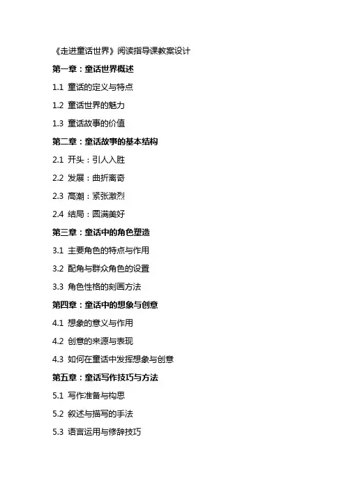 《 走进童话世界》阅读指导课教案设计