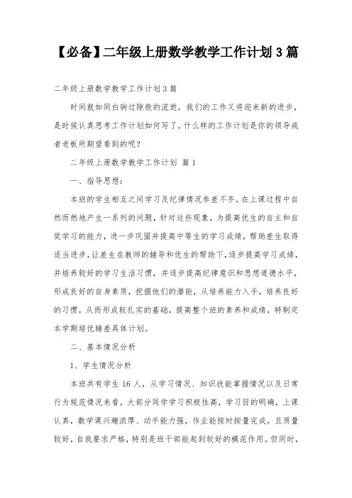 【必备】二年级上册数学教学工作计划3篇