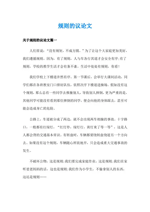 规则的议论文