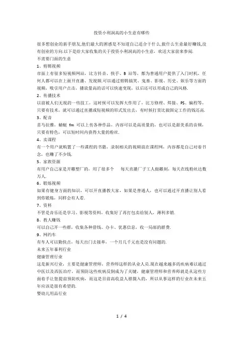 投资小利润高的小生意有哪些
