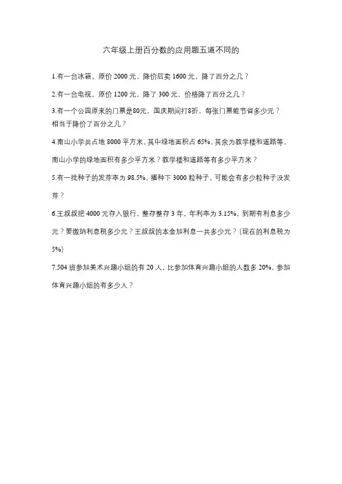 六年级上册百分数的应用题五道不同的