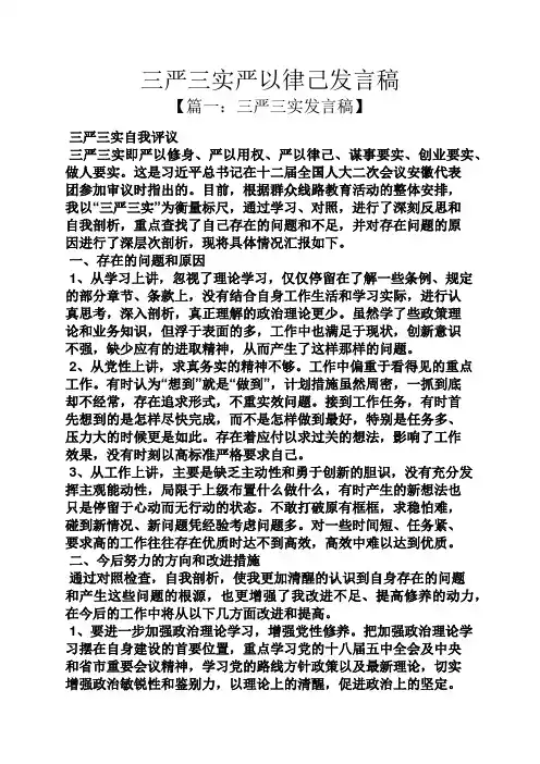 三严三实严以律己发言稿