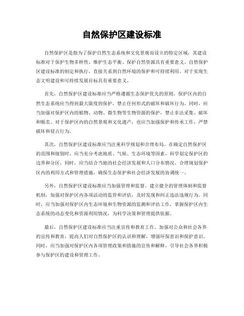自然保护区建设标准