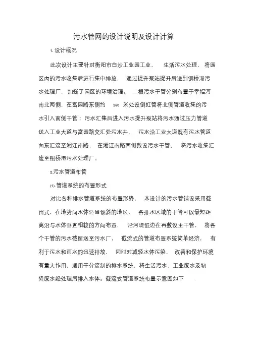 新版污水管网的设计说明及设计计算课件.doc