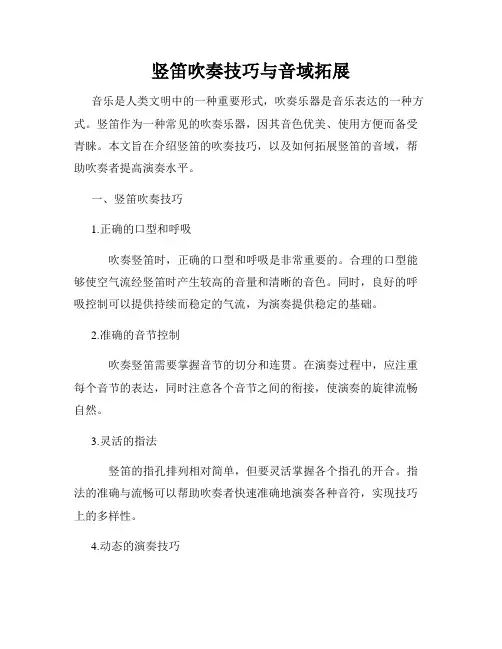 竖笛吹奏技巧与音域拓展
