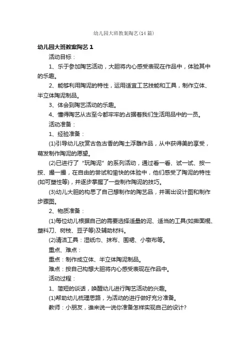 幼儿园大班教案陶艺（14篇）