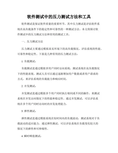 软件测试中的压力测试方法和工具