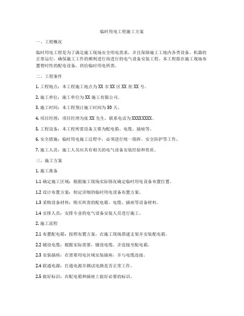 临时用电工程施工方案