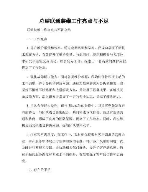 总结联通装维工作亮点与不足