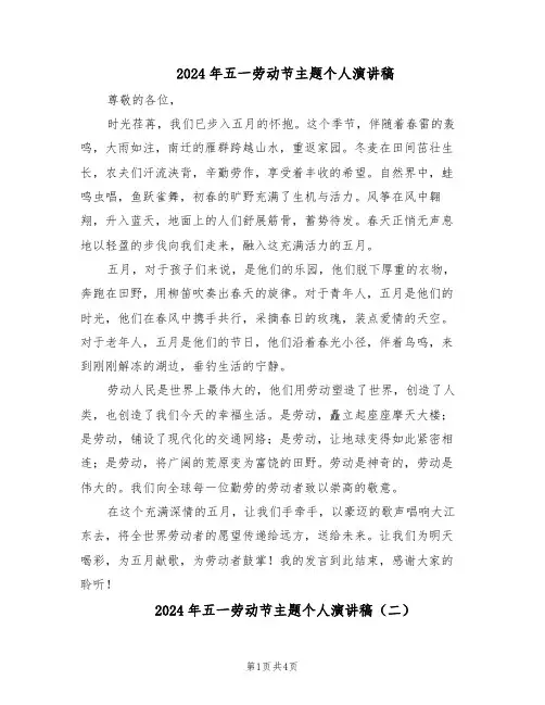 2024年五一劳动节主题个人演讲稿（3篇）