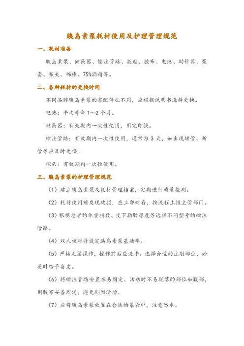 胰岛素泵耗材使用及护理管理规范