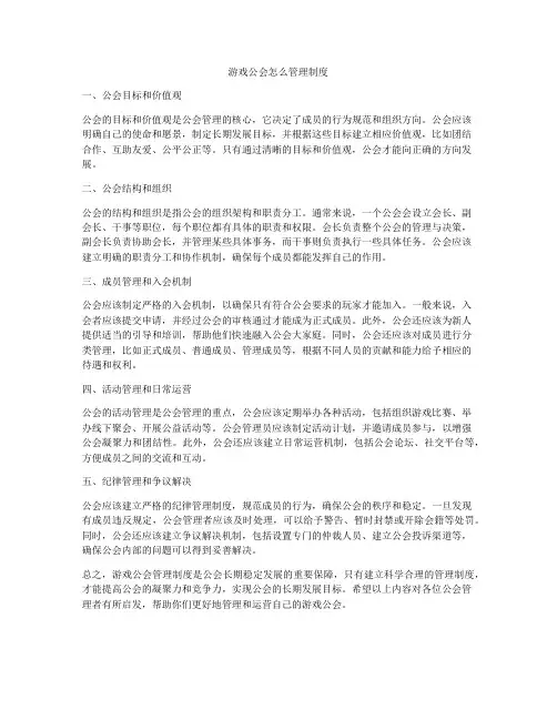 游戏公会怎么管理制度