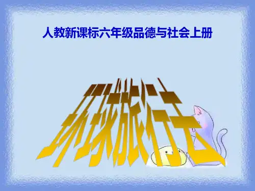 环球旅行去(人教新课标六年级上册)