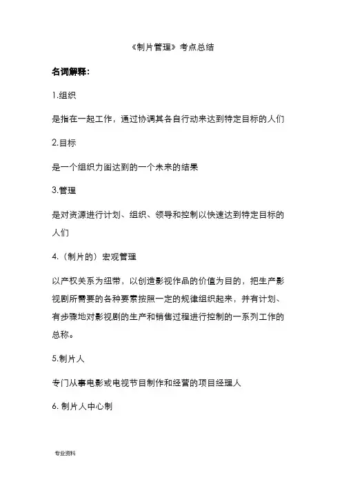 制片管理考点总结