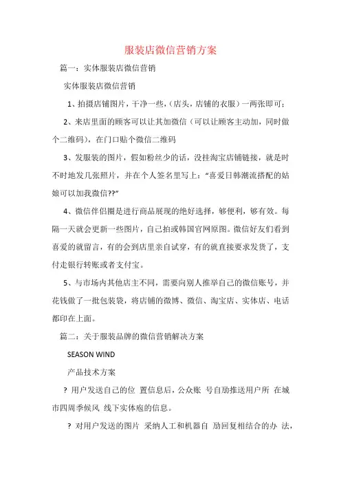 服装店微信营销方案