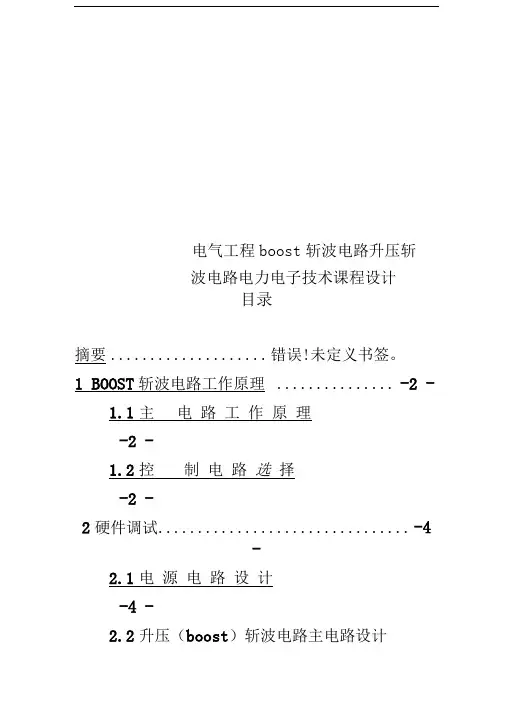 电气工程boost斩波电路升压斩波电路电力电子技术课程设计