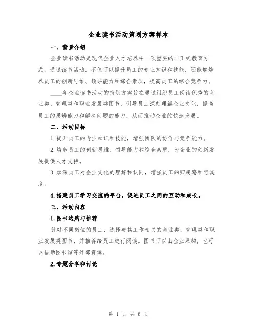 企业读书活动策划方案样本(2篇)