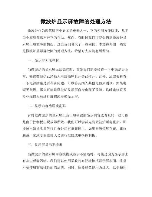 微波炉显示屏故障的处理方法