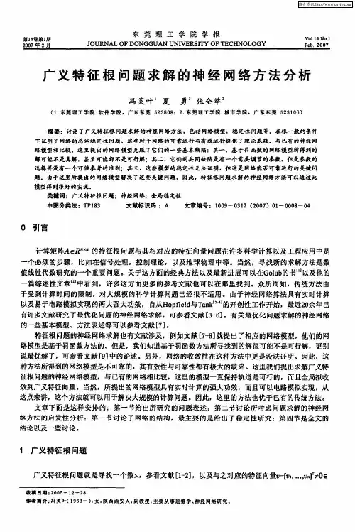 广义特征根问题求解的神经网络方法分析