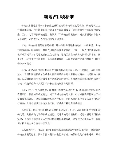 耕地占用税标准