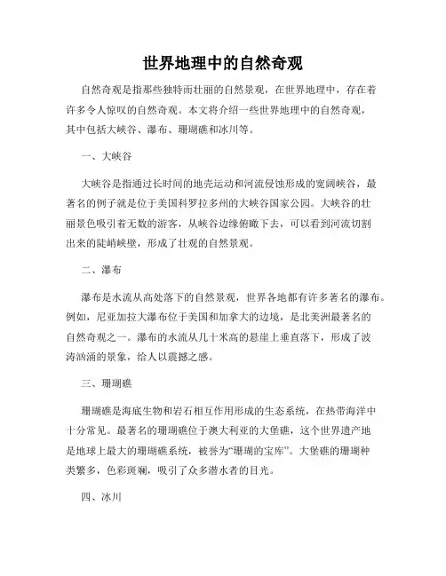 世界地理中的自然奇观