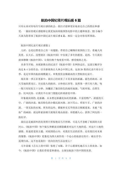 航拍中国纪录片观后感6篇