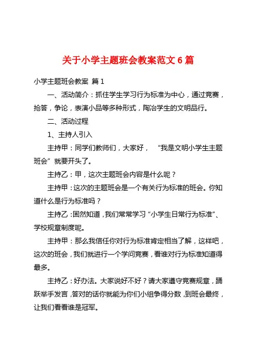 关于小学主题班会教案范文6篇