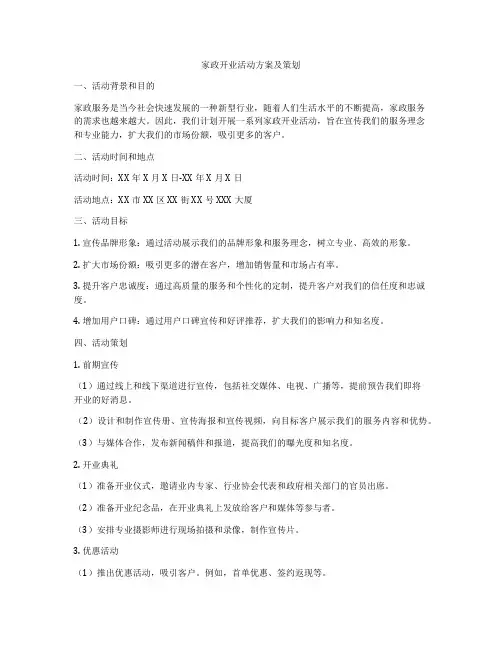 家政开业活动方案及策划