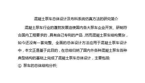 混凝土泵车总体设计及布料系统仿真方法的研究简介-6页word资料