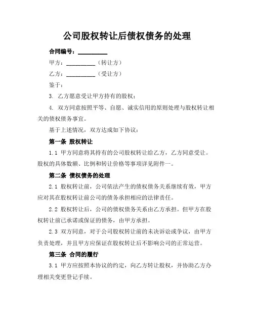 公司股权转让后债权债务的处理