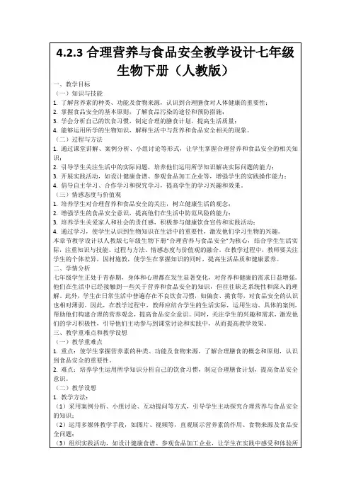 4.2.3合理营养与食品安全教学设计七年级生物下册(人教版)