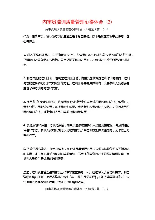 内审员培训质量管理心得体会2篇